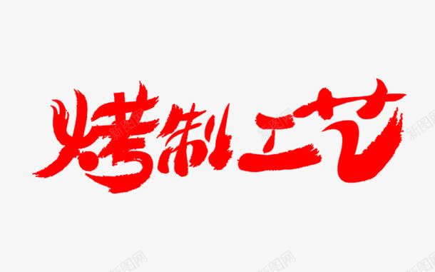 烤制工艺艺术字png免抠素材_新图网 https://ixintu.com 免费图片 免费素材 烤制工艺 艺术字