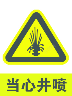 井喷当心井喷警示牌高清图片