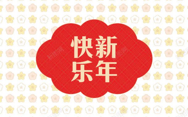 新年快乐png免抠素材_新图网 https://ixintu.com 字体 新年png 新年快乐 红红色