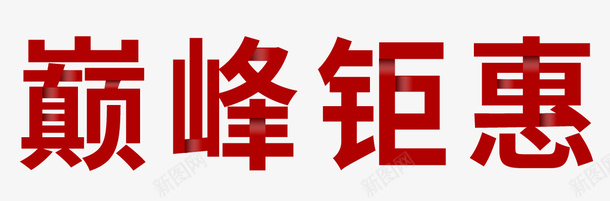 巅峰钜惠字体png免抠素材_新图网 https://ixintu.com 促销活动 字体设计 巅峰 钜惠