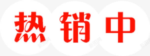 热销中png免抠素材_新图网 https://ixintu.com 促销标签 热销中 红色字体