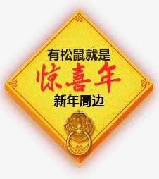 惊喜年新年周边png免抠素材_新图网 https://ixintu.com png素材 惊喜年 新年周边