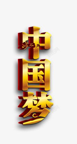 中国梦素材