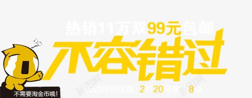 不容错过png免抠素材_新图网 https://ixintu.com 99元 不容错过 卡通 哭泣