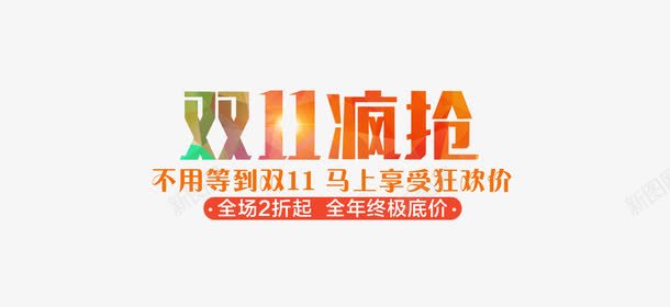 双十一疯抢png免抠素材_新图网 https://ixintu.com 双十一 狂欢节 疯抢