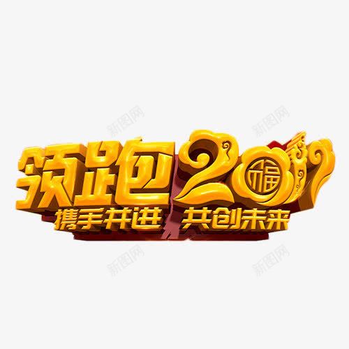 领跑2017艺术字png免抠素材_新图网 https://ixintu.com 2017 企业 立体字 艺术字 领跑