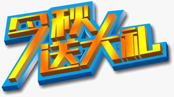 今秋送大礼png免抠素材_新图网 https://ixintu.com 今秋 促销 秋天 送大礼