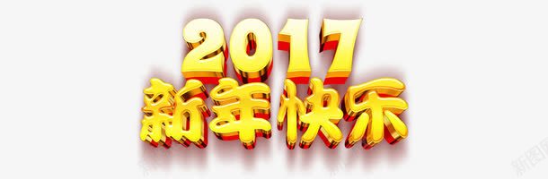 2017新年快乐艺术字png免抠素材_新图网 https://ixintu.com 2017 新年快乐 立体字 艺术字