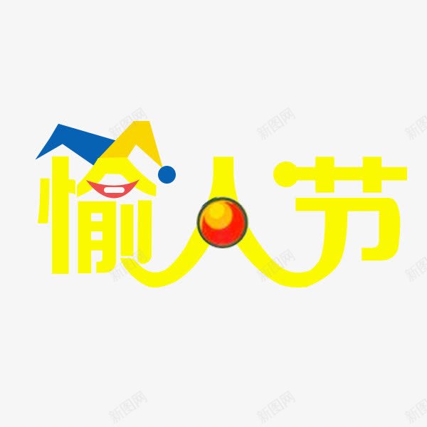 愉人节艺术字png免抠素材_新图网 https://ixintu.com 愉人节 愚人节素材 艺术字 黄色