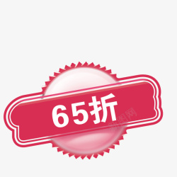 65折标签素材