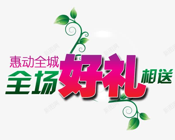 全场好礼相送艺术字png免抠素材_新图网 https://ixintu.com 全场 好礼 活动 相送 艺术字