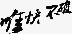天下武功唯快不破唯快不破字体高清图片