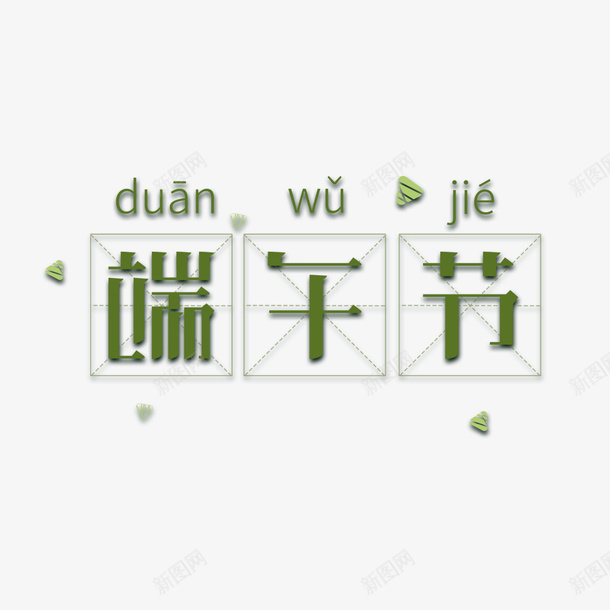 端午节主标题元素psd免抠素材_新图网 https://ixintu.com 主标题 元素 端午节 艺术字