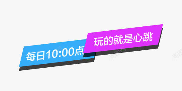 促销时间标签png免抠素材_新图网 https://ixintu.com 不规则 促销 图案 标签 装饰