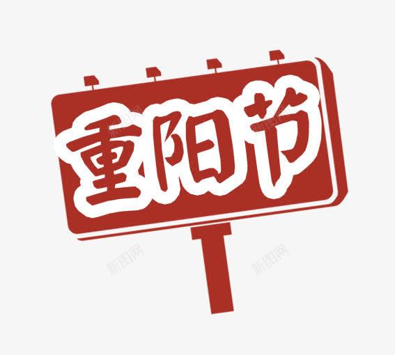 重阳节牌子psd免抠素材_新图网 https://ixintu.com 九九重阳节 九月九日 尊贤 重阳 重阳敬老 重阳节 重阳花