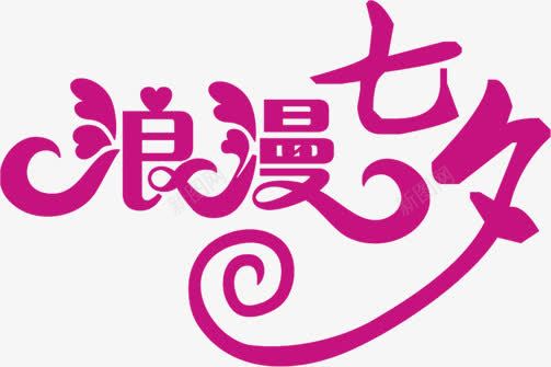 浪漫七夕紫色创意字体png免抠素材_新图网 https://ixintu.com 七夕 创意 字体 浪漫 紫色