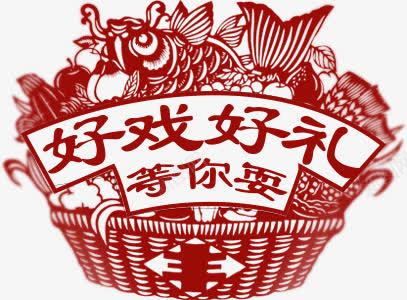 好戏好礼png免抠素材_新图网 https://ixintu.com 中国风 好戏 字体 等你耍 艺术字 节日