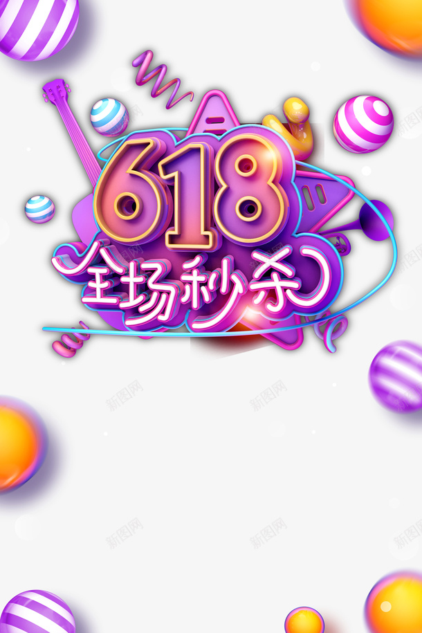 618年中大促618全场秒杀圆球光效psd免抠素材_新图网 https://ixintu.com 618 618全场秒杀 光效 圆球 年中大促