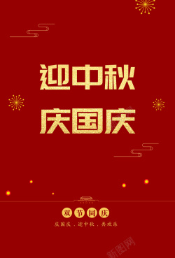 双节联庆双节迎中秋庆国庆高清图片