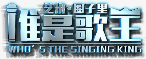 谁是歌手艺术字png免抠素材_新图网 https://ixintu.com 唱歌 艺术字 谁是歌手 选拔