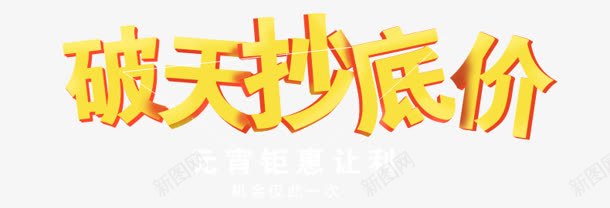 破天抄底价png免抠素材_新图网 https://ixintu.com 创意字 破天抄底价 艺术字