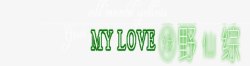 绿色创意爱情字体素材