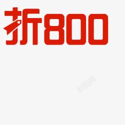 折字折800字体高清图片