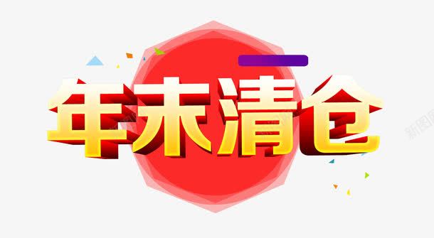 年末清仓png免抠素材_新图网 https://ixintu.com 促销活动 年末清仓 清仓 清仓促销