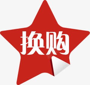 红色五角星换购图标png_新图网 https://ixintu.com 五角星 图标 红色