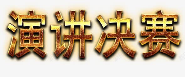 演讲决赛艺术字体png免抠素材_新图网 https://ixintu.com PNG素材 演讲决赛 艺术字 黄色