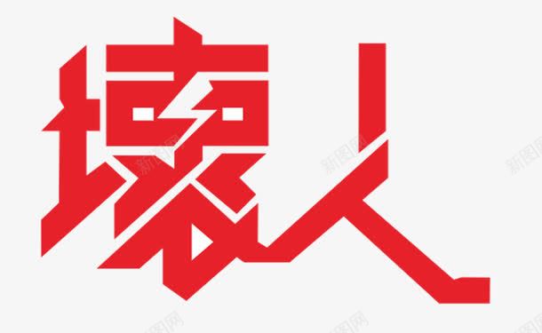 坏人艺术字png免抠素材_新图网 https://ixintu.com 坏人艺术字