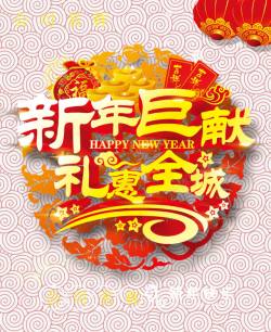 新年巨献素材