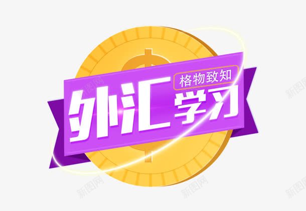 外汇学习png免抠素材_新图网 https://ixintu.com 外汇 学习 金币 金钱