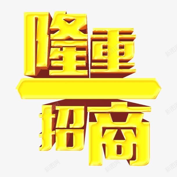 隆重招商png免抠素材_新图网 https://ixintu.com 字体 立体字 艺术字 金色 隆重招商