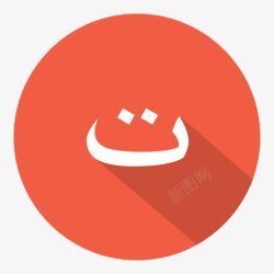 阿拉伯字母阿拉伯TA阿拉伯字母高清图片