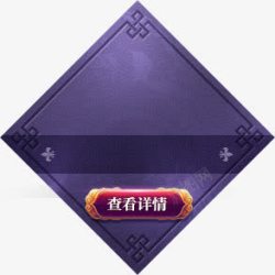 查看详情标识淘宝查看详情图标淘宝高清图片