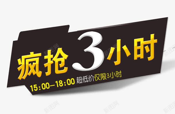 疯抢3小时png免抠素材_新图网 https://ixintu.com 3小时 疯抢 购物