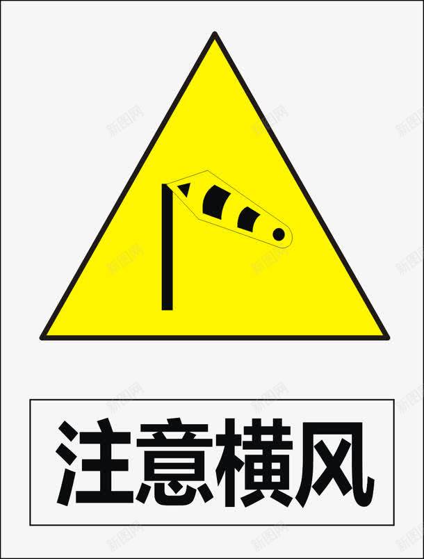 注意横风矢量图图标ai_新图网 https://ixintu.com 公共标识标记 标示 道路交通标志 矢量图