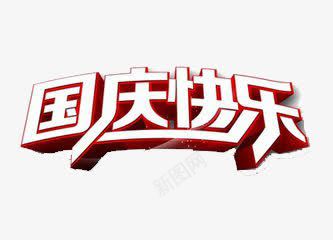 国庆快乐png免抠素材_新图网 https://ixintu.com 创意 国庆 简约