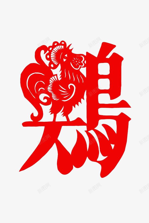 创意鸡艺术字png免抠素材_新图网 https://ixintu.com 剪纸 红色 艺术字 鸡