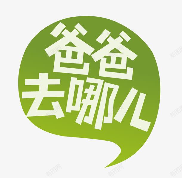 爸爸去哪儿标签png免抠素材_新图网 https://ixintu.com 标签 爸爸去哪儿 绿色