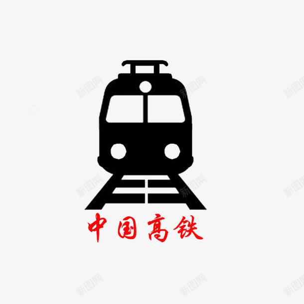 高铁标志图标png_新图网 https://ixintu.com 中国高铁 先进 标志 高铁矢量图