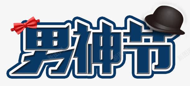 男神节艺术字PSDpng免抠素材_新图网 https://ixintu.com PSD 男神节 白边 礼帽 艺术字 领结