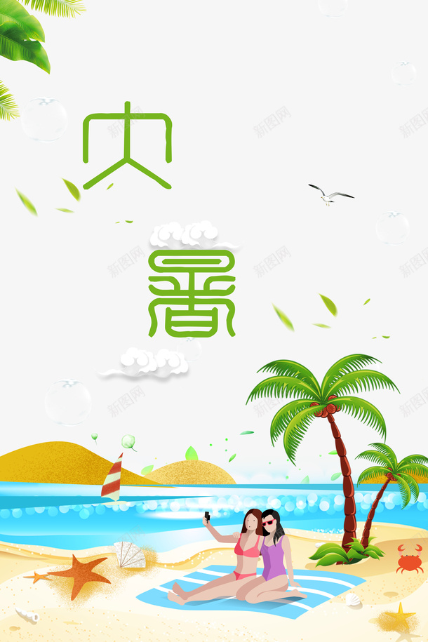 大暑夏天手绘人物沙滩树叶云朵psd免抠素材_新图网 https://ixintu.com 云朵 夏天 大暑 手绘人物 树叶 沙滩