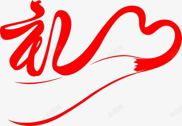 红色礼字创意字体png免抠素材_新图网 https://ixintu.com 创意 字体 红色 设计