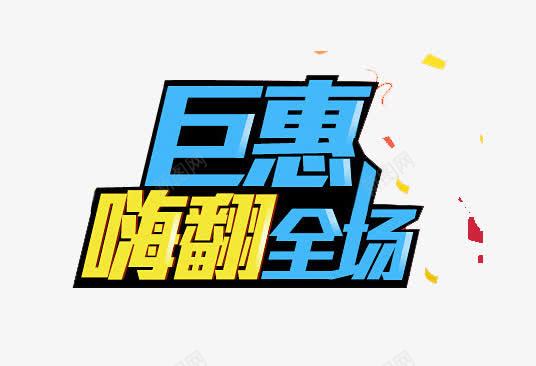 巨惠嗨翻全场png免抠素材_新图网 https://ixintu.com 促销 淘宝天猫 艺术字 蓝色