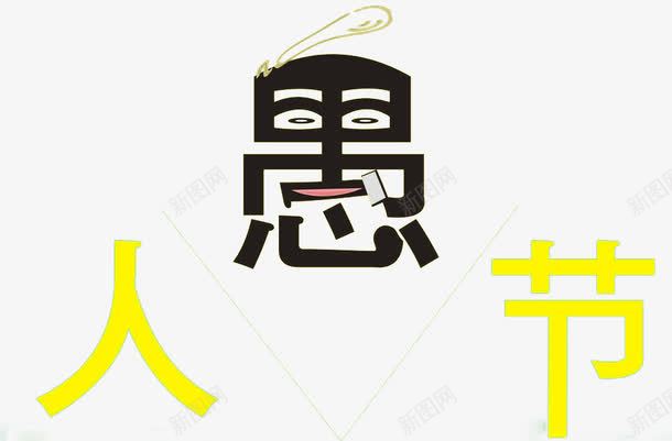 愚人节文字png免抠素材_新图网 https://ixintu.com 愚人节 搞怪 文字素材 装饰