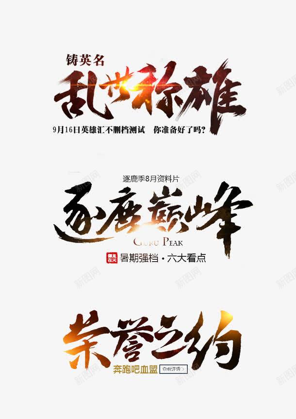 乱世称雄文字png免抠素材_新图网 https://ixintu.com 乱世称雄文字 文字 逐鹿巅峰文字 黑色文字