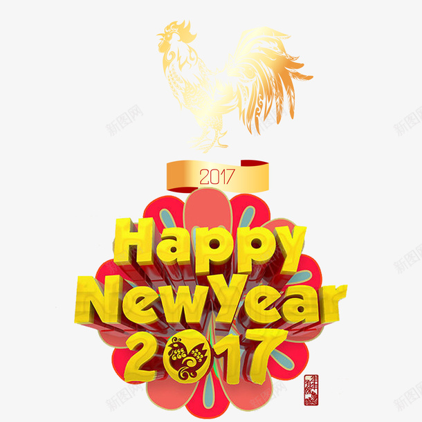 happynewyearpsd免抠素材_新图网 https://ixintu.com 2017 happy new png素材免费下载 year 新年