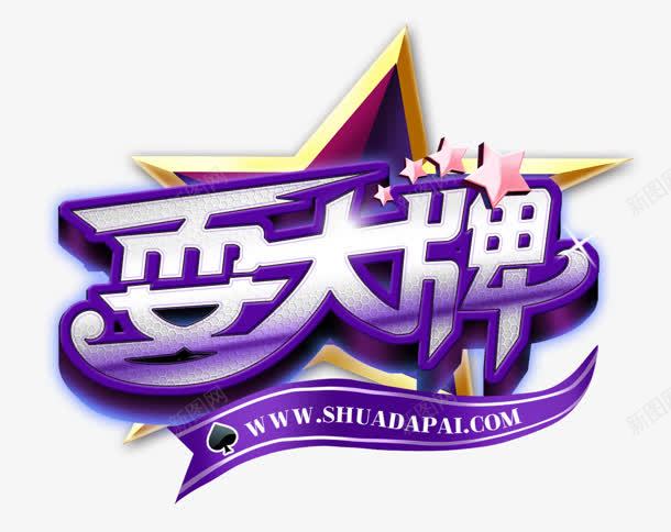 耍大牌png免抠素材_新图网 https://ixintu.com 创意字 星星 耍大牌 艺术字